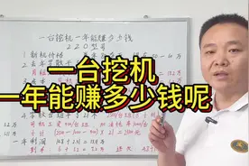 一台挖机一年能赚多少钱呢？#工程人 #包工头 #工程机械 #挖掘机视频封面