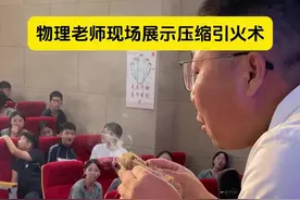 快乐课堂，物理老师展示压缩引火 #物理实验 #实验 #科学实验 #课堂 #引火视频封面