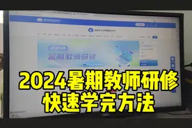2024暑期教师研修快速学完的方法#暑期研修 #教师培训视频封面