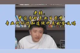 老张：中国本科专业目录中，专业代码你知道他代表的含义吗视频封面