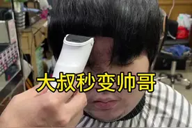 大叔秒变帅哥视频封面