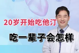 20岁开始吃他汀？医生建议吃一辈子！这4大副作用你敢忽视吗？ 20岁开始吃他汀？医生建议吃一辈子！这4大副作用你敢忽视吗？#他汀类药物 #医疗创作者培优计划 #他汀类药物副作用 #阿托伐他汀 #硬核健康科普行动