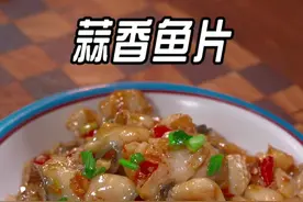 以后想吃鱼别再红烧了，像我这样做个蒜香鱼片，蒜香浓郁软嫩入味#蒜香鱼片 #家常菜