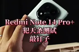 钓鱼、游戏、跳高、滑雪等都看到了，唯独没看到敲钉子，我补上！ #红米 #RedmiNote14Pro+ #红米Note14Pro+视频封面