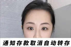 注意⚠️银行这个产品的自动转存功能即将取消！#银行 #存款 #理财视频封面