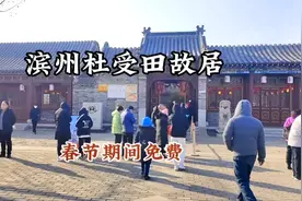 【滨州杜受田故居春节期间免门票】按照滨城区文化和旅游局的要求视频封面