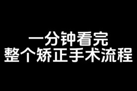 一分钟带你看完整个矫正手术流程#近视手术全过程 #医学科普仅供参考如有不适请线下就医 #近视手术 #近视手术术前准备