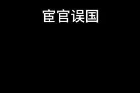#奸臣 #宦官 #爱国 #民众  宦官误国视频封面