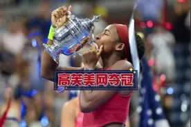 19岁高芙首夺大满贯 终于兑现天才少女支票视频封面