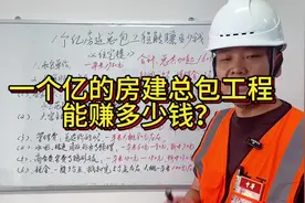 一个亿的房建总包工程能赚多少钱呢？#工程人 #包工头 #建筑工程