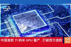 《中国首款 71 纳米 GPU 量产，打破西方垄断》#短视频创业视频封面
