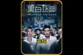 山鸡万万没想到自己头上也会冒出绿光#黑白迷宫#陈小春#任达华视频封面