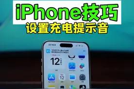 iPhone充电提示音设置教程 苹果充电断电提示语音包#iphone使用技巧 #万能指令