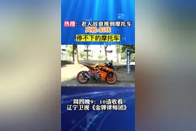 热搜：老人故意推倒摩托车真相＋后续#老人故意推倒摩托车 #监控下的一幕 #金牌律师团视频封面