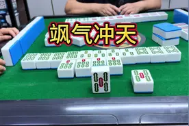 飒气冲天#jj麻将 #小麻将解心宽 #打麻将的小仙女视频封面