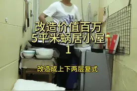 我在北京850租了价值百万的不足5平米小屋，我要用100天的时间把它改造成理想的小家！#北漂 #出租屋改造 #复式loft #真实故事改编 #改变生活