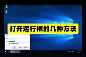 打开运行框的几种方法#电脑知识 #win10 #电脑技巧