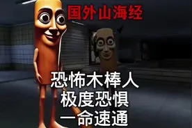 【恐怖木棒人】极度恐惧一命速通 火爆的外国山海经《 tung tung