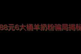 88元6桶羊奶粉骗局揭秘，中老年人们擦亮眼睛不要再上当了#羊奶粉视频封面