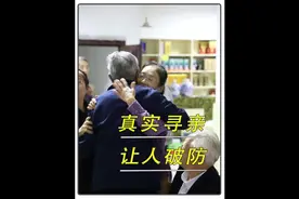 愿每一个丢失的孩子，都能找到回家的路#人间温暖 #寻亲视频封面