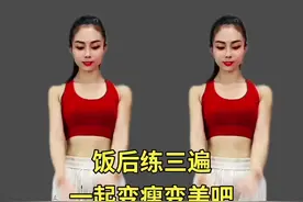 饭后瘦身操 #适合所有人的健身动作 #每天坚持锻炼会有不一样的收获 #好身材练起来 #瘦腰瘦肚子健身操全套 #轻松甩掉大肚腩水桶腰视频封面