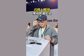 闪极AI眼镜上头体验，这四个功能哪个能打动你？#闪极 #闪极AI眼镜