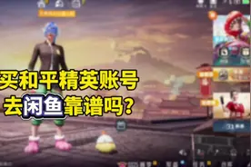 买和平精英账号去闲鱼靠谱吗？#游戏日常 #游戏 #吃鸡 #和平精英视频封面