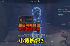 小黄妈妈？超自然新地图昆仑秘境彩蛋？#超自然行动组