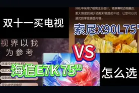 缩短版1.4  75寸液晶电视评测，海信75E8K vs视频封面