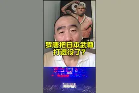 罗唐把日本武尊打退役了?#武尊VS罗唐 #one冠军赛 #one冠军赛172 #踢拳 #泰拳 @格斗迷 摩托党涛哥视频封面