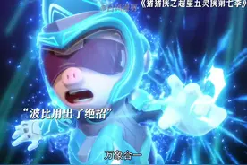 #猪猪侠之超星五灵侠第七季视频封面