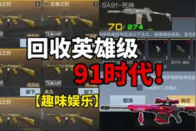 【CF手游】回收英雄级？91时代！ #cf手游太白诗仙 #cf手游视频封面
