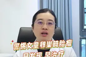 警惕女童卵巢畸胎瘤 早发现，早治疗。#医学科普 #儿童肿瘤 #畸胎瘤视频封面
