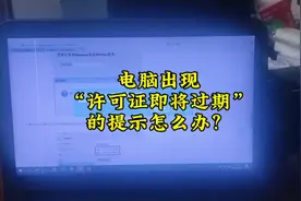 电脑出现“许可证即将过期”的提示怎么办？#安防监控视频封面