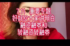 7.11   重要专题。 “暂停转融券”到底什么意思？#融资融券 #转融通