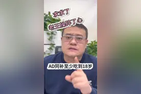 老王很早就跟大家说过，咱们M宝要吃ad，过了三岁也不用换，继续吃，现在出了专家共识了，建议补充到18岁。#过敏体质宝宝视频封面