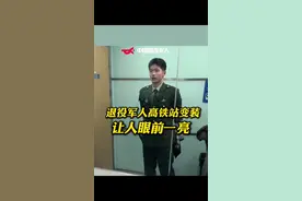 退役军人高铁站变装，让人眼前一亮！网友：怎么羽绒服一脱，人还变帅了！#帅哥 #退役军人 #又到了退伍季视频封面