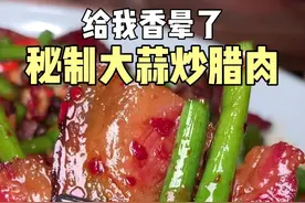 原来湖南腊肉好吃的秘诀在这里，秘方炒制后直接给我香晕了~#长沙美食 #湘菜 #燃爆湖南美食秘方大挑战 #炒腊肉视频封面