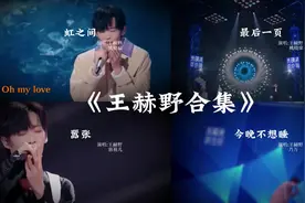 王赫野的破碎四部曲，你喜欢哪一首...#王赫野 #虹之间 #最后一页视频封面