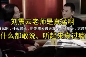刘震云老师三人行采访合集、老师是真猛啊，什么敢说、幽默风趣视频封面