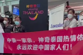 泰国副总理赴机场迎接首批中国游客！视频封面