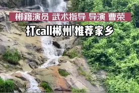 郴籍演员、武术指导、导演曹荣打call郴州，推荐家乡#郴州视频封面