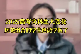 2025文科高考生的大变化！历史组合的学生也能报医学专业了视频封面