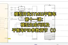 模型开发STM32平衡车第十一课：模型生成代码及平衡车PID参数调节