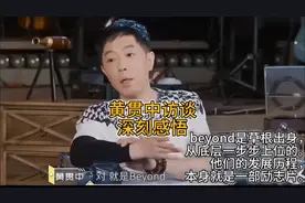 黄贯中历史访谈小辑：家驹是绝无仅有＋人生深刻感悟#黄家驹视频封面