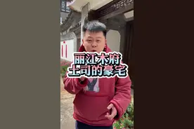 丽江古代土豪住的房间长啥样#丽江旅游攻略 #丽江木府 #旅行推荐官视频封面