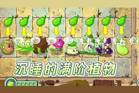 pvz2：当沉睡的植物被能量豆唤醒，挑战巨人群！