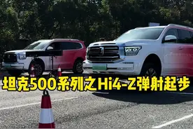 坦克500Hi4-Z弹射起步功能，你喜欢吗？ #坦克500hi4t #坦克500hi4z到底有多强