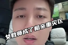 为什么女教师成了相亲重灾区？#教师日常 #教育工作者 #班主任 #七夕#教师相亲视频封面