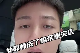 为什么女教师成了相亲重灾区？#教师日常 #教育工作者 #班主任 #七夕#教师相亲视频封面